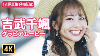 【4Kグラビア】吉武千颯の輝く満点笑顔にドキッ♡潮風感じるフェリーでデート気分！【メイキング】