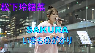 【SAKURA／いきものがかり】松下玲緒菜 路上ライブ 渋谷サクラステージ
