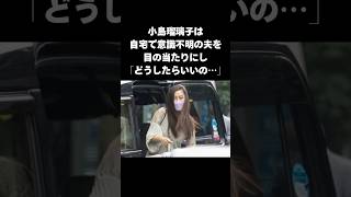 【真実】小島瑠璃子が意識不明の夫にとった行動とこれまでの苦悩#shorts #小島瑠璃子