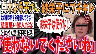 真木よう子さん紗栄子さんに「ブチギレ疑惑」、「使わないでくださいね」がヤバすぎる模様【ゆっくり 時事ネタ ニュース】