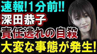 【芸能界激震】深田恭子さん、現在の状況にファン騒然！一体何が？