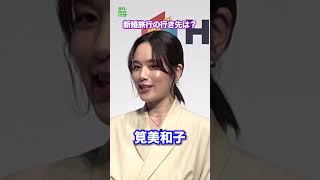 【筧美和子】新婚旅行の行き先は？　#筧美和子　#shorts