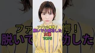 ファンも驚愕！脱いで大成功した女優TOP5 #shorts #short #雑学 #叡智 #全裸監督#森田望智 #満島ひかり #伊藤沙莉 #柳ゆり菜 #門脇麦