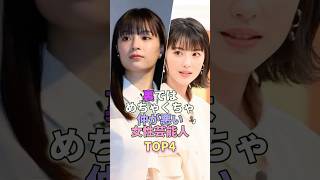 裏ではめちゃくちゃ仲が悪い女性芸能人TOP4 #芸能 #芸能人 #芸能界 #広瀬すず #浜辺美波
