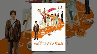 映画『おいハンサム!!』