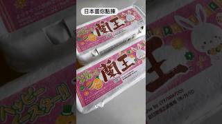 【日本蛋你點揀?蘭王vs夢王】#日本蛋 #蘭王蛋 #夢王蛋