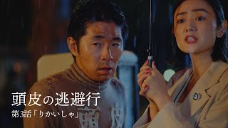 『頭皮の逃避行』　第3話 りかいしゃ（今日は、いい頭皮の日）