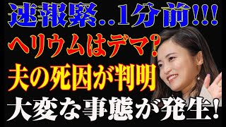 【大炎上】小島瑠璃子の夫の死、"とんでもないウワサ"が拡散！？ヘリウムガス説の裏に潜む驚愕の真実とは…
