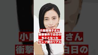 小島瑠璃子さん衝撃事件で白日のもととなったセレブ婚のリアル！#小島瑠璃子  #夫婦問題 #離婚