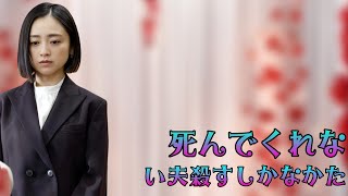 「磯山さやか×安達祐実×相武紗季…3人の妻が夫殺害計画を決行! 衝撃の真相と暴かれる秘密とは?夫よ、死んでくれないか完全解説」 new drama