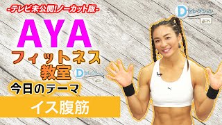 #186 ＡＹＡのフィットネス教室Ｄセレクション「イス腹筋」 #AYA #肥川彩愛 #まーな