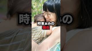 【9割が知らない】時東ぁみの現在 #時東ぁみ #雑学 #芸人 #芸能人 #お笑い #shorts