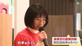 防災士の資格持つ時東ぁみさんも参加…帰宅困難者が一時的に滞在する施設で体験型の避難訓練 地震災害を想定
