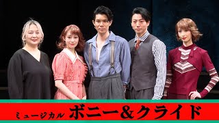 柿澤勇人、見どころは「バスタブでウクレレを」　桜井玲香「毎回キレるので、キレ癖が…」　ミュージカル「ボニー＆クライド」取材会（矢崎広 海乃美月 瀬戸山美咲）
