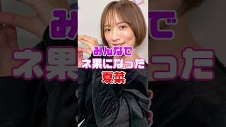 夏菜の羨ましすぎるエピソード…