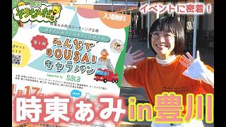 時東ぁみ”みんなでBOUSAIキャラバン2025 in豊川”