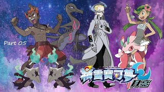 《寶可夢 太陽/月亮》打霸主蘭螳花、焰后蜥，還遇到了黑2白2的科學家?😀part 05 – 小潔 Play a Game