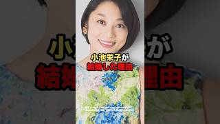 小池栄子の素敵な結婚　#芸能人 #小池栄子