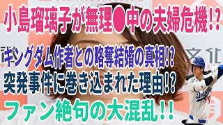 小島瑠璃子が無理●中の夫婦危機!? キングダム作者との略奪結婚の真相!? 突発事件に巻き込まれた理由!? ファン絶句の大混乱!!