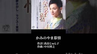 「かみのやま慕情」青山ひかる