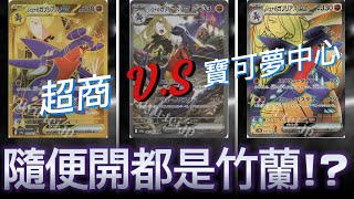 超商＋寶可夢中心 = 竹蘭召喚陣！？！都中竹蘭是什麼機率！？這開出率也太扯？ #pokemon #寶可夢卡牌 #ptcg