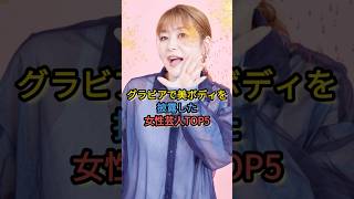 グラビアで美ボディを披露した女性芸能人TOP5 #紺野ぶるま #ぱーてぃーちゃん