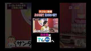 【夫が寝たあとに】子どもに動画 見せる派？見せない派？ #夫が寝たあとに #藤本美貴 #ミキティ #横澤夏子 #橋本マナミ #shorts