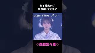 森脇梨々夏🩷憧れのステージ♡初！関西コレクション【切り抜き】＃森脇梨々夏#りりか
