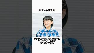 時東ぁみの現在に関する雑学