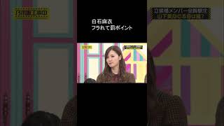 乃木坂 白石麻衣「フラれて罰ポイント」