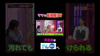 ママの最強服は？【夫が寝たあとに】 #夫が寝たあとに #藤本美貴 #ミキティ #横澤夏子#本郷杏奈 #shorts