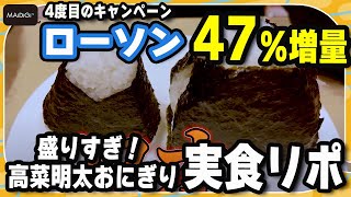 【実食リポ】ローソン“47％増量”「盛りすぎチャレンジ」　鈴木咲が「盛りすぎ！高菜明太おにぎり」の増量をリポート