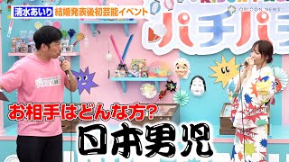 清水あいり、結婚後初の芸能イベント「旦那は心が武士みたいな人」　ラブラブ発言も！？「連れ込んじゃおうかしら」　日本遊技機工業組合『スマパチ×LT2.0』キャンペーンPRイベント