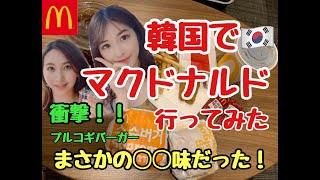 【韓国】韓国でマクドナルドに行ってみた！メニューも買い方も違う！味は‥