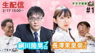 【ドリフ麻雀】vs綱川隆晃プロ、長澤茉里奈プロ  ＃1戦