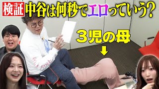 【悩殺】３児の母、大胆露出&セクシーポーズでマユリカ中谷悶絶！検証:出会って何秒でエロって言う？