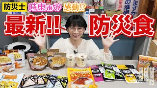 防災士・時東ぁみ も感動！？ パスタ、おにぎり、カレー などバラエティに富んだ最新の防災食を紹介！