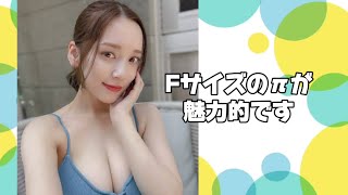 Fサイズのπが魅力的です #都丸紗也華 #sayaka tomaru #japanese idol
