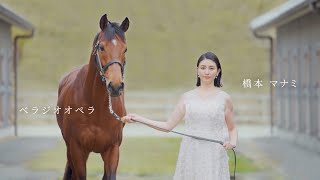 ベラジオコーポレーション新CM「ベラジオオペラ」×「橋本マナミ」【ベラジオch】