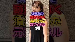 文春砲で跡形もなく消え去った元アイドル3選 #アイドル #広末涼子 #村島未悠 #馬越幸子