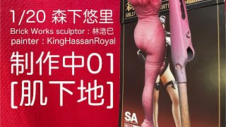 1/20 森下悠里 Brick Works 制作中01 [肌塗装下地]
