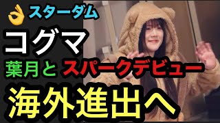 【テクラaew電撃登場で白川未奈をターゲットに⁉️】スターダム　FWCが揃ってスパーク登場‼️FWCの海外進出への第一歩‼️葉月はスターダムにどこまで要望したのか❓