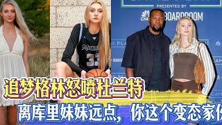 追夢格林怒噴杜蘭特：離庫里妹妹遠點，你這個變態傢伙！#nba #勇士 #warriors #杜兰特 #nbahighlights