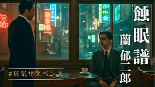 【朗読】蘭 郁二郎『蝕眠譜』　− 夢に恋した男が、眠りを捨てた。 −