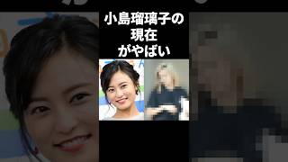 小島瑠璃子の現在がやばい #shorts #芸能人