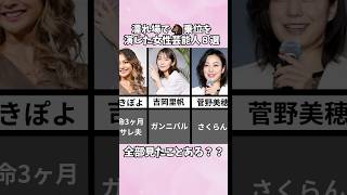 最高の腰使いを披露してくれた女性芸能人8選