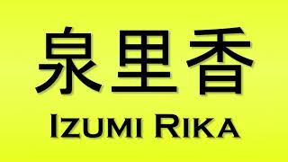 Pronunciation of 泉里香 Izumi Rika