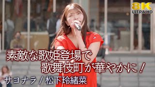 【 歌うま 】素敵な歌姫登場で歌舞伎町が華やかに！ " 松下玲緒菜 " オリジナル曲「サヨナラ」Kabukicho Music Liveより 8K映像