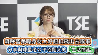 #森咲智美曝身材太好鈕扣飛出去糗事#分享與球星老公平沼翔太的「生活情趣」 #全民新聞網#代言#女神