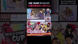 【part1】#橋本梨菜 VS  #ネコニスズ #creamcream #クリームクリーム #マインドゲーム40CUP